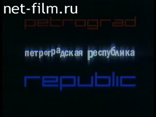 Фильм Петроградская ресрублика (анг.суб). (2003)