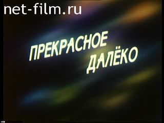 Фильм Прекрасное далеко. (2000)