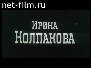 Film Irina Kolpakova. (1978)
