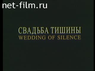 Фильм Свадьба тишины. (2003)