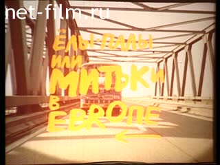 Film Elah-palah or Mitki in Europe. (1990)
