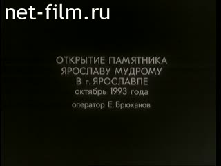 Film The opening of the monument to Yaroslav Mudromu. (1993)