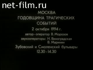 Film Moscow.The anniversary of the tragic events. (1994)