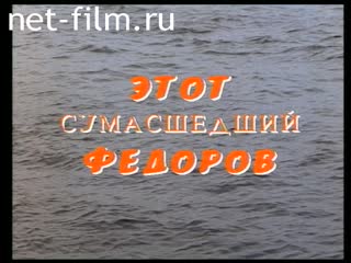 Фильм Этот сумасшедший Федоров. (1994)