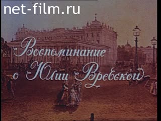 Фильм Воспоминание о Юлии Вревской.. (1989)