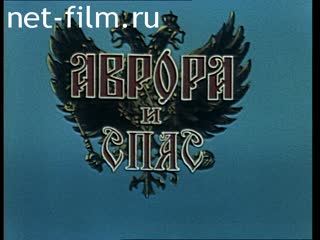Film Aurora and Spas. The fate of two monuments.. (1990)