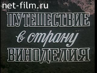 Фильм Путешествие в страну виноделия. (1983)
