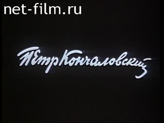 Фильм Петр Кончаловский. (1977)