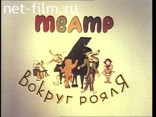 Фильм Театр вокруг рояля.. (1991)