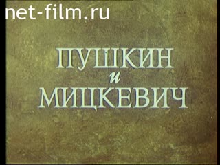 Фильм Пушкин и Мицкевич. (1972)