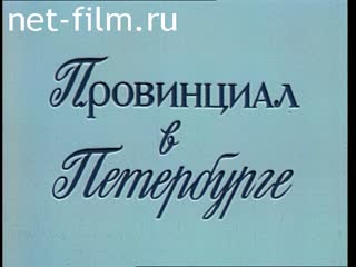 Фильм Провинциал в Петербурге. (1991)