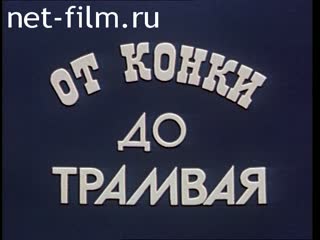 Фильм От конки до трамвая. (1993)