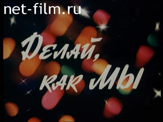 Фильм Делай, как мы. (1996)