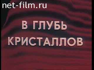 Фильм В глубь кристаллов.. (1988)