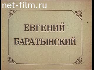 Film Evgeny Baratynsky. (1979)