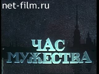Фильм Час мужества.. (1985)