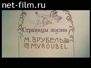 Фильм Михаил Врубель. Страници жизни. (1981)