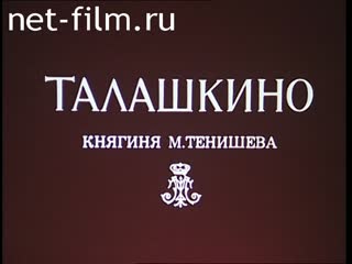 Фильм Талашкино. Княгиня М.Тенишева. (1995)