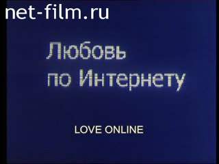 Фильм Любовь по Интернету. (2002)