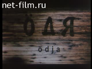 Фильм Одя. (2003)