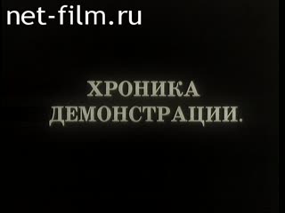 Фильм Хроника демонстрации.. (1989)