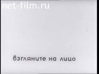 Фильм Взгляните на лицо. (1966)