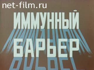 Фильм Иммунный барьер. (1987)