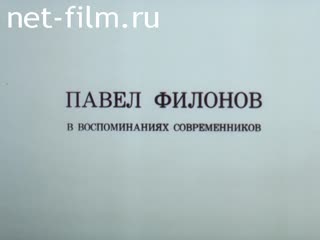 Film Pavel Filonov in the memoirs of contemporaries. (1987)