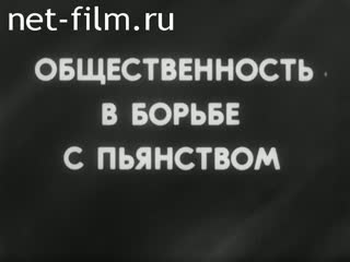 Фильм Общественность в борьбе с пьянством. (1986)