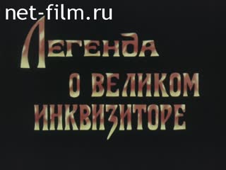 Фильм Легенда о великом инквизиторе.. (1991)
