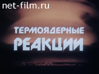 Фильм Термоядерные реакции. (1989)