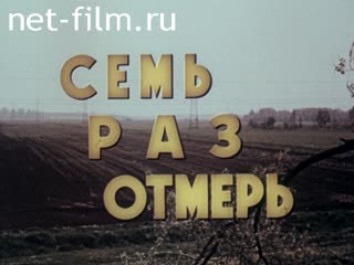 Фильм Семь раз отмерь. (1980)