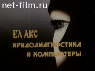 Фильм ЕЛАКС иридодиагностика и компьютеры.. (1991)