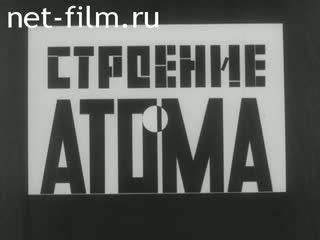 Фильм Строение атома. (1977)