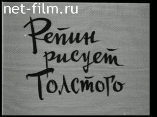 Film Repin Tolstoy draws. (1978)