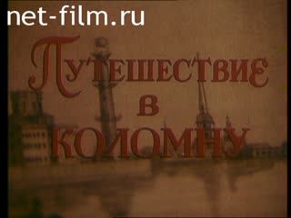 Фильм Путешествие в Коломну.. (1986)