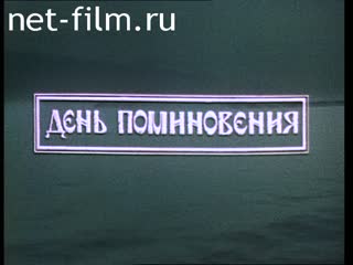 Фильм День поминовения. (1988)
