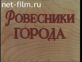 Фильм Ровесники города. (1986)
