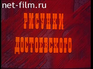 Фильм Рисунки Достоевского. (1983)