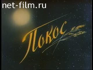 Фильм Покос.. (1997)