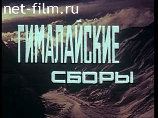 Фильм Гималайские сборы.. (1982)