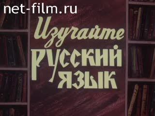 Film Learn the Russian language.. (1985)