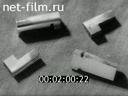 Фильм Конструкция пресс – форм для пластмасс.. (1983)