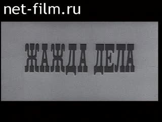 Фильм Жажда дела. (Салтыков-Щедрин). (1976)