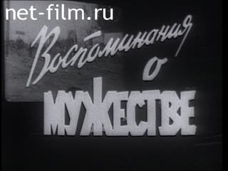 Фильм Воспоминания о мужестве. (1972)