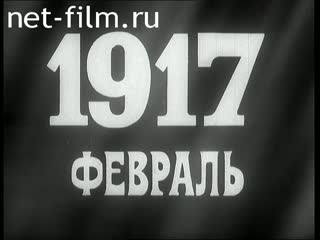 Фильм 1917. Февраль. (1987)