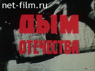 Фильм Дым Отечества. (1988)