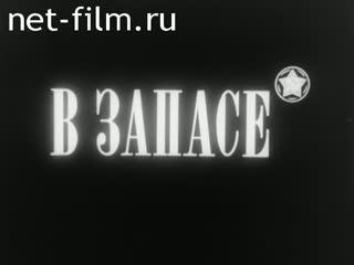 Фильм В запасе. (1988)
