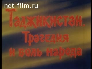Фильм Таджикистан. Трагедия и боль народа.. (1994)