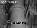 Newsreel Science and technology 1976 № 1